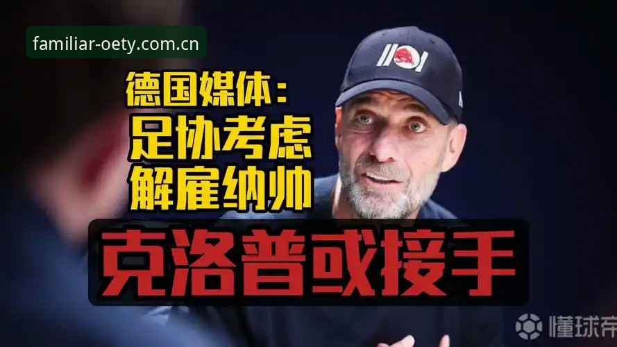 资深编辑聊意足协换帅：从马拉戈当选看足球管理这门手艺活